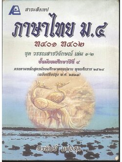 สาระสังเขปภาษาไทย ม.๔ ท ๔๐๑ ท ๔๐๒ ชุด วรรณสารวิจักษณ์ เล่ม ๑-๒ ชั้นมัธยมศึกษาปีที่ ๔ **ไม่มีเฉลยในเล่ม