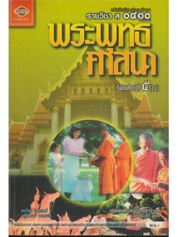 หนังสือเรียนสังคมศึกษารายวิชา ส๐๔๑๐ พระพุทธศาสนาชั้นมัธยมศึกษาปีที ๕ ตามหลักสูตรมัธยมศึกษาตอนปลายพุทธศักราช พ.ศ.๒๕๒๔(ฉบับปรับปรุง พ.ศ.๒๕๓๓)