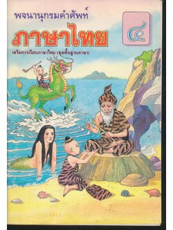 พจนานุกรมคำศัพท์ ภาษาไทย เสริมการเรียนภาษาไทย (ชุดพื้นฐานภาษา) ชั้นประถมศึกษาปีที่ ๔