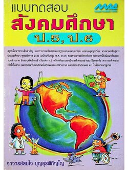 แบบทดสอบ สังคมศึกษา ป.5, ป.6