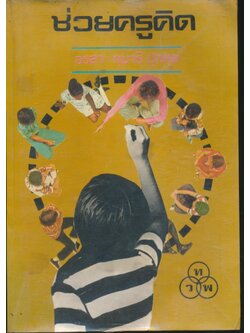 ช่วยครูคิด