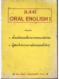 อ.441 ORAL ENGLISH 1 (การพูดภาษาอังกฤษ 1)