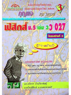 สรุป วิเคราะห์ กุญแจ ฟิสิกส์ ม.5 เล่ม 3 ว 027 โครงสร้างที่ 3