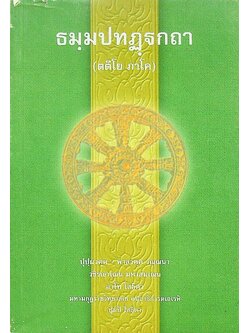 ธมฺมปทฏฺฐกถา (ตติโย ภาโค)