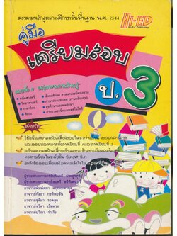 คู่มือเตรียมสอบ ป.3 (มีเฉลยท้ายบท)