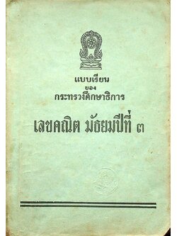 แบบเรียนของกระทรวงศึกษาธิการ เลขคณิต มัธยมปีที่ ๓