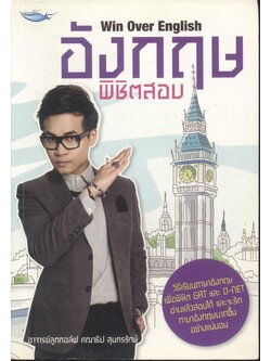 อังกฤษ พิชิตสอบ Win Over English (อาจารย์ลูกกอล์ฟ คณาธิป สุนทรรักษ์)
