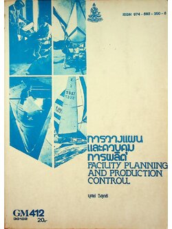 การวางแผนและควบคุมการผลิต