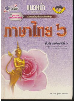 แนวหน้า กลุ่มทักษะ ภาษาไทย ๖ ชั้นประถมศึกษาปีที่ ๖