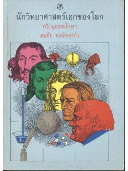 นักวิทยาศาสตร์เอกของโลก