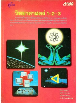 คู่มือวิทยาศาสตร์ 1-2-3