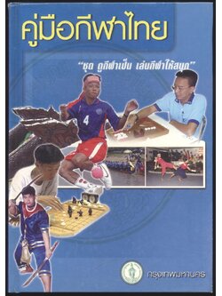 คู่มือกีฬาไทย