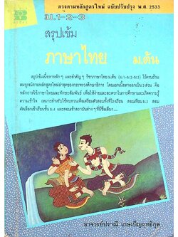 สรุปเข้มภาษาไทย ม.ต้น ม.1-2-3