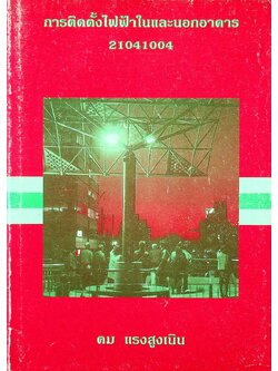 การติดตั้งไฟฟ้าในและนอกอาคาร