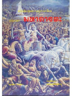 หนังสือชุดความรู้ภาษาไทย บทละคร มหาภารตะ