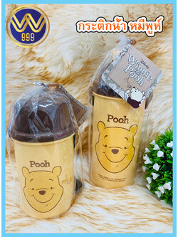 กระติกน้ำสายสะพายลิขสิทธิ์ลายหมีพูห์