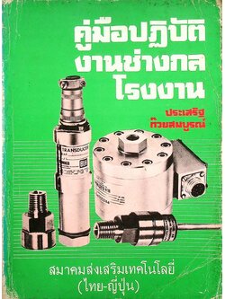 คู่มือปฏิบัติงานช่างกลโรงงาน