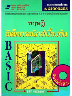 ทฤษฎีอิเล็กทรอนิกส์เบื้องต้น