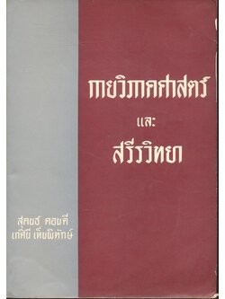 กายวิภาคศาสตร์ และ สรีรวิทยา