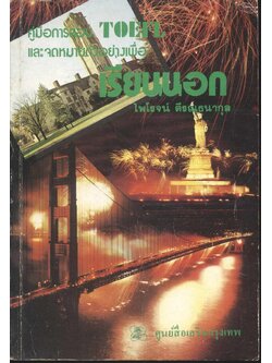 คู่มือการสอบ TOEFL และจดหมายตัวอย่างเพื่อเรียนนอก