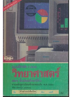 คู่มือครู-เฉลย แบบฝึกหัด ว 306 วิทยาศาสตร์ เล่ม 6 ชั้นมัธยมศึกษาปีที่ 3