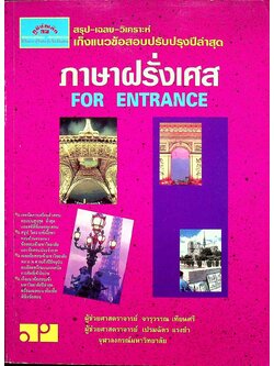 ภาษาฝรั่งเศส FOR ENTRANCE