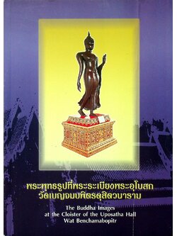 พระพุทธรูปที่พระระเบียงพระอุโลสถ วัดเบญจมบพิตรดุสิตวนาราม