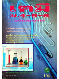 เคมี ม.4-5-6 ฉบับสมบูรณ์