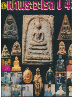 วิเคราะห์เช่าพระอะไรดี ปี 43