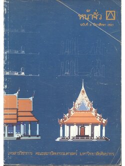 หน้าจั่ว วารสารวิชาการ คณะสถาปัตยกรรมศาสตร์ มหาวิทยาลัยศิลปากร ฉบับที่ 8 ปีการศึกษา 2531