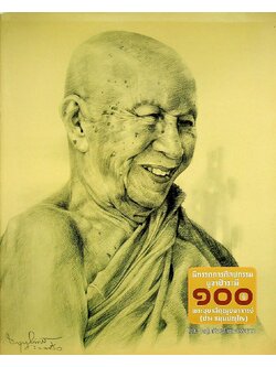 นิทรรศการศิลปกรรมบูชาป๋าระมี ๑๐๐ ปี๋ พระอุบาลีคุณูปมาจารย์ (ปวง ธมฺมปญฺโญ)