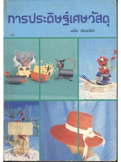 การประดิษฐ์เศษวัสดุ