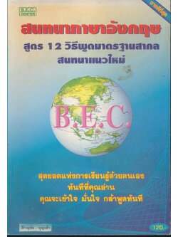 สนทนาภาษาอังกฤษสูตร 12.วิธีพูดมาตรฐานสากลสนทนาแนวใหม่