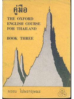 คู่มือ THE OXFORD ENGLISH COURSE FOR THAILAND BOOK THREE สำหรับชั้นประถมปีที่ ๗