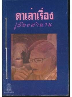 ตาเล่าเรื่อง เมืองตำนาน