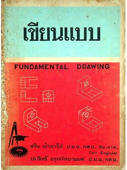 เขียนแบบ FUNDAMENTAL DRAWING