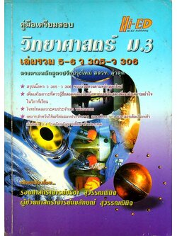 คู่มือเตรียมสอบ วิทยาศาสตร์ ม.3 เล่มรวม 5-6 ว 305 - ว 306