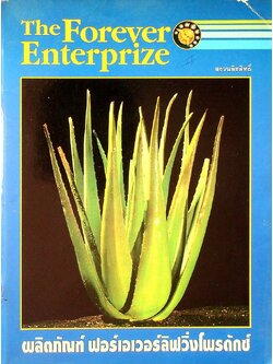 The Forever Enterprize ผลิตภัณฑ์ ฟอร์เอเวอร์ลิฟวิ่งโพรดักซ์