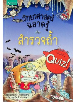 วิทยาศาสตร์ฉลาดรู้ เรื่อง สำรวจถ้ำ