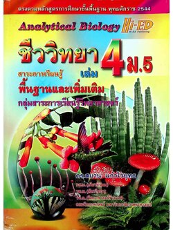 ชีววิทยา เล่ม 4 ม.5 สาระการเรียนรู้พื้นฐานและเพิ่มเติม กลุ่มสาระการเรียนรู้วิทยาศาสตร์