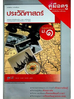 คู่มือครู หนังสือเรียน รายวิชาพื้นฐาน ประวัติศาสตร์ ชั้นมัธยมศึกษาปีที่ ๑