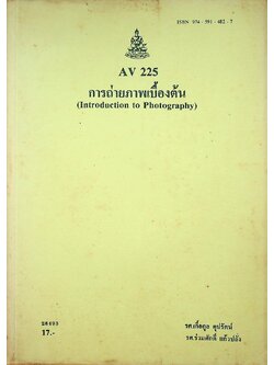 การถ่ายภาพเบื้องต้น