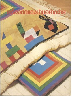 เครื่องตกแต่งบ้านอย่างง่าย