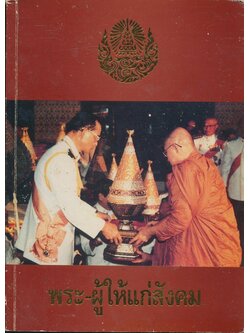 พระ-ผู้ให้แก่สังคม