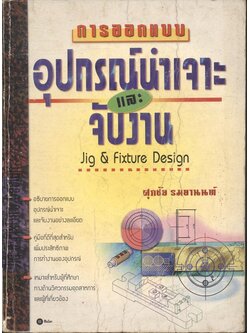 การออกแบบอุปกรณ์นำเจาะและจับงาน โดย ศุภชัย รมยานนท์