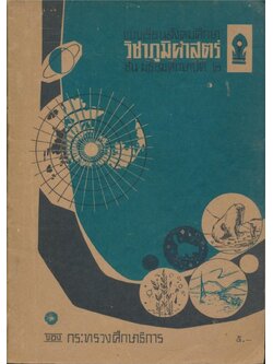 แบบเรียนสังคมศึกษา วิชาภูมิศาสตร์ ชั้นมัธยมศึกษาปีที่๒ ของกระทรวงศึกษาธิการ