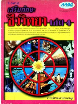 เสริมทักษะ ชีววิทยา เล่ม 4 ว 0410