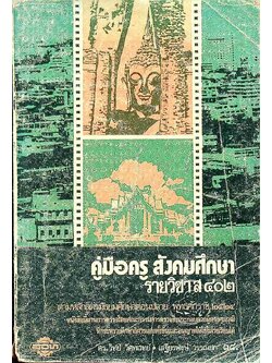 คู่มือครู สังคมศึกษา รายวิชา ส ๔๐๒ ชั้นมัธยมศึกษาตอนปลาย