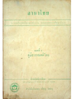 ภาษาไทย ตอนที่ ๕ คู่มือวรรณคดีไทย (ตามหลักสูตรวิชาชุดครู ป.ม. ของกระทรวงศึกษาธิการ)