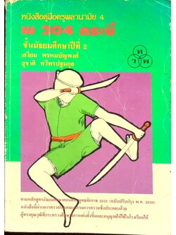 หนังสือคู่มือครูพลานามัย 4 พ 204 กระบี่ ชั้นมัธยมศึกษาปีที่ 2